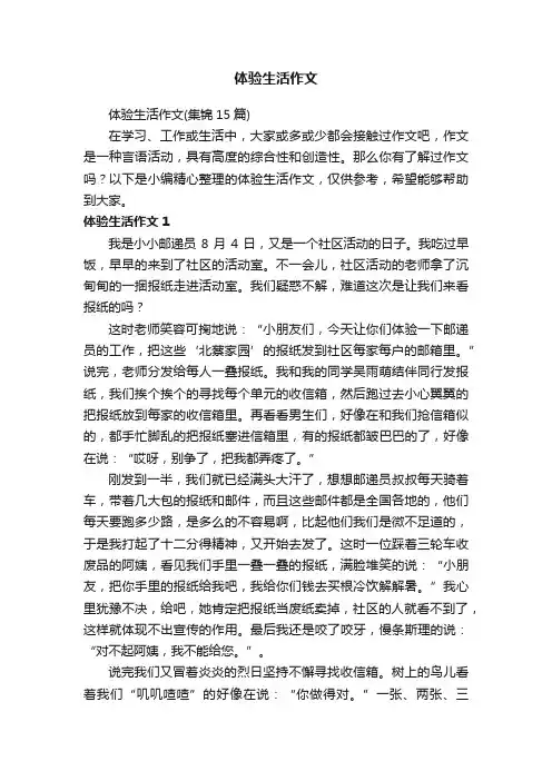 体验生活作文