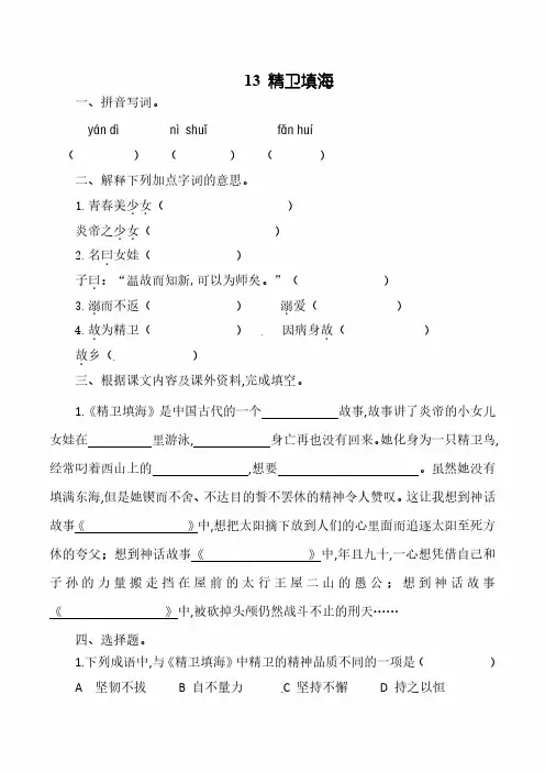 【人教部编版】四年级语文上册一课一练：13.精卫填海  (含答案)
