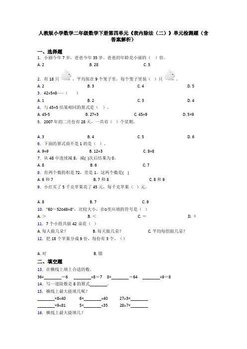 人教版小学数学二年级数学下册第四单元《表内除法(二)》单元检测题(含答案解析)