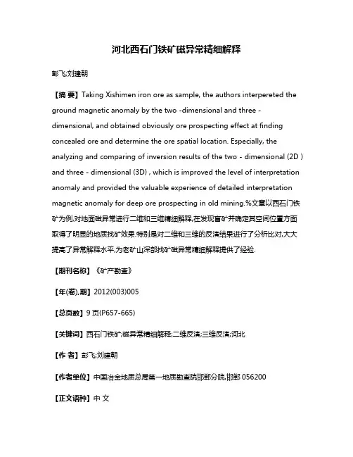 河北西石门铁矿磁异常精细解释