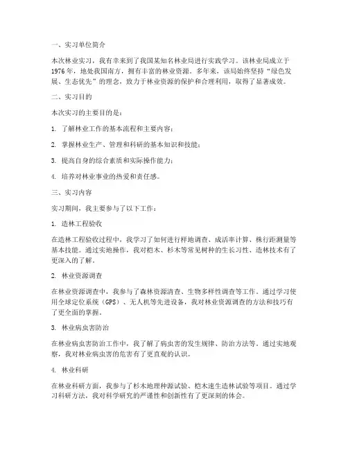 林业的实习报告