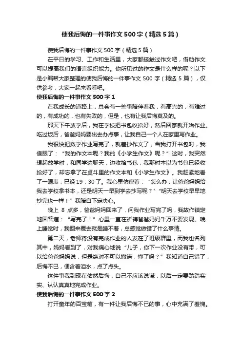 使我后悔的一件事作文500字（精选5篇）