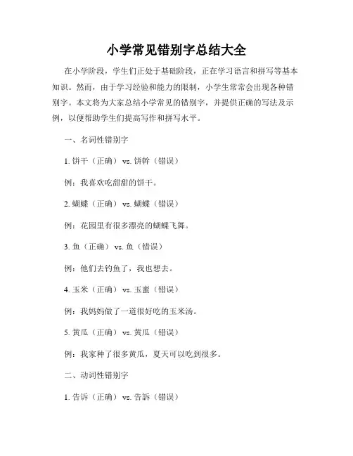 小学常见错别字总结大全