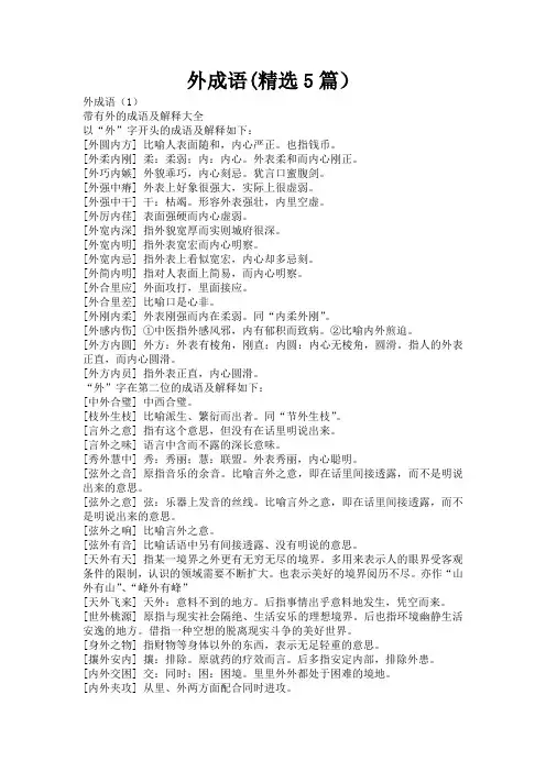 外成语(精选5篇)