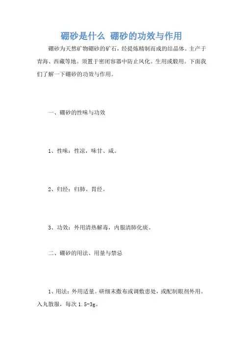 硼砂是什么 硼砂的功效与作用