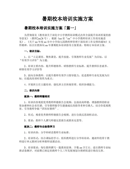 暑期校本培训实施方案