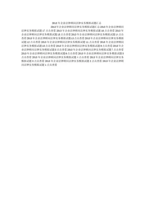 2013年企业法律顾问法律实务模拟试题汇总