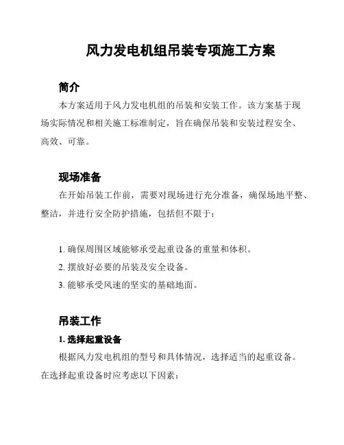 风力发电机组吊装专项施工方案