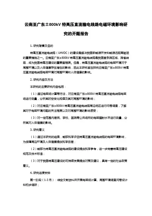 云南至广东±800kV特高压直流输电线路电磁环境影响研究的开题报告