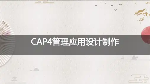 【致远互联】CAP4简明使用指南V2