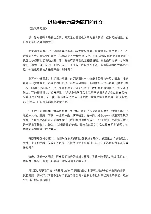 以热爱的力量为题目的作文