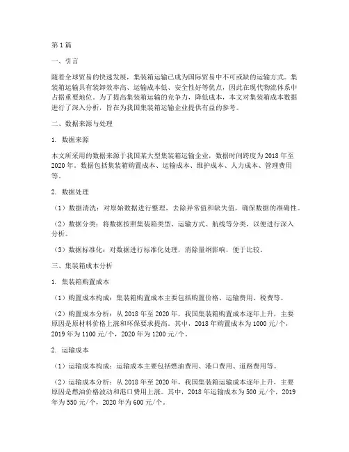 集装箱成本数据分析报告(3篇)