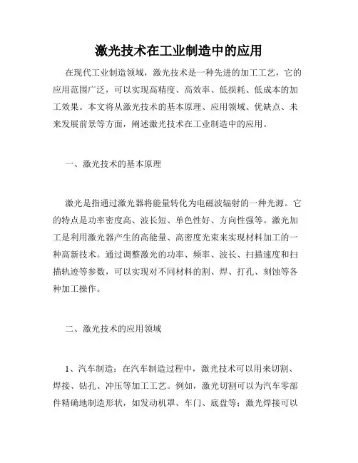 激光技术在工业制造中的应用