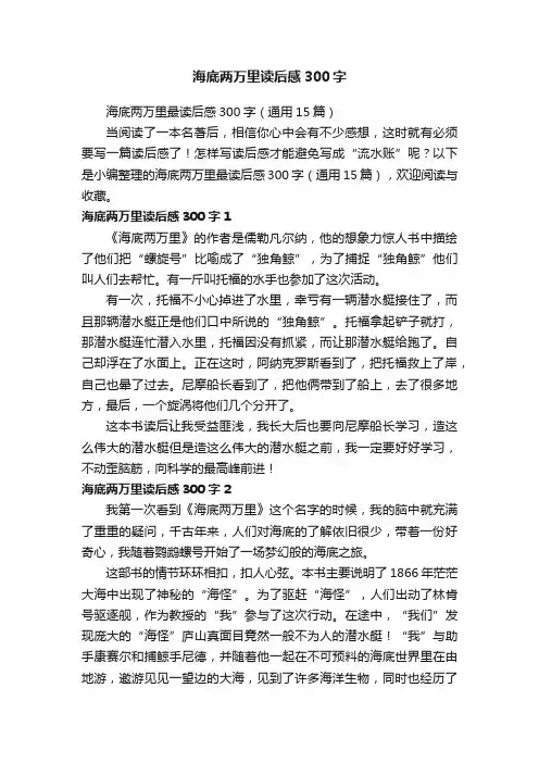 海底两万里最读后感300字（通用15篇）