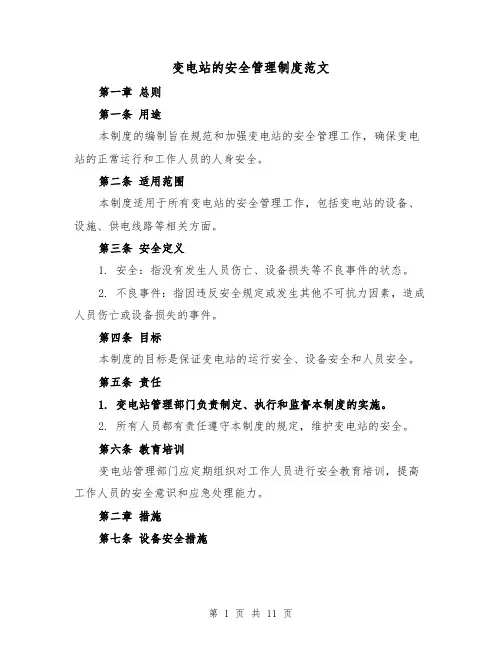 变电站的安全管理制度范文(4篇)