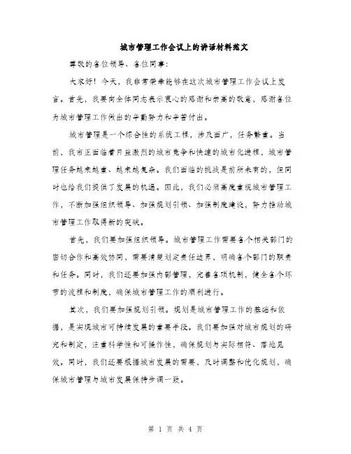 城市管理工作会议上的讲话材料范文（二篇）