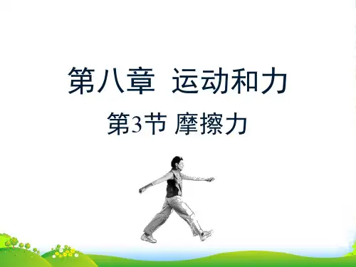 人教版八年级物理下册8.3《摩擦力》课件(共23张PPT)