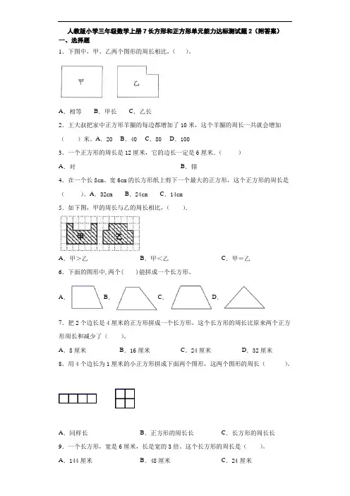 人教版小学三年级数学上册7长方形和正方形单元能力达标测试题2(附答案)