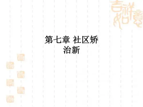 第七章 社区矫治新ppt课件