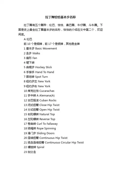 拉丁舞恰恰基本步名称