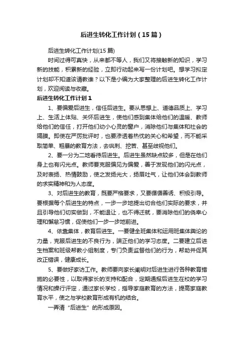 后进生转化工作计划（15篇） 2