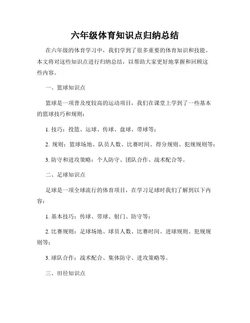 六年级体育知识点归纳总结