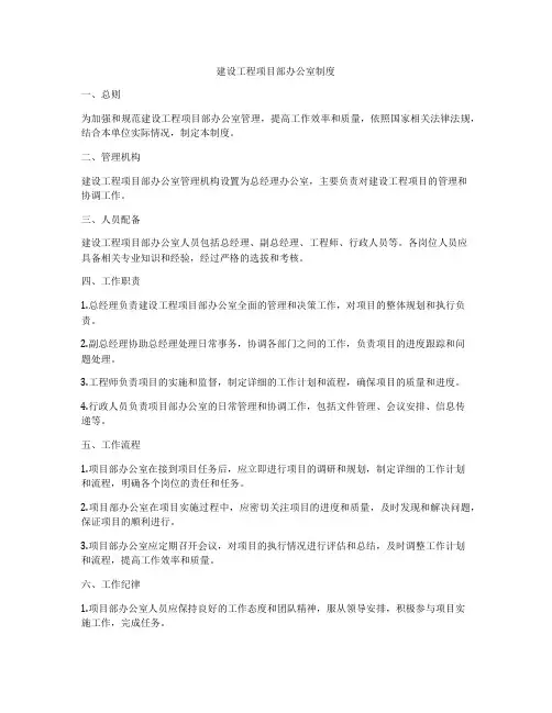 建设工程项目部办公室制度