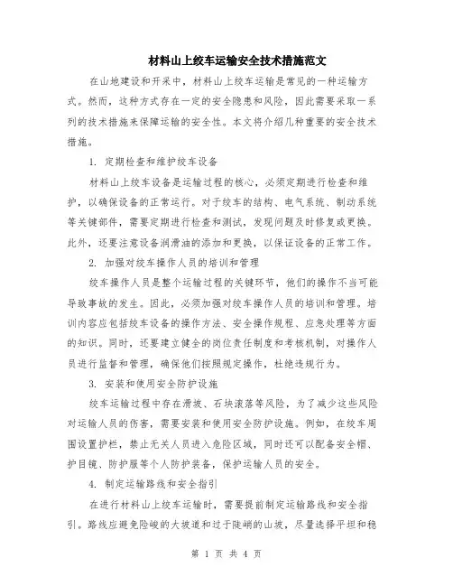 材料山上绞车运输安全技术措施范文（二篇）