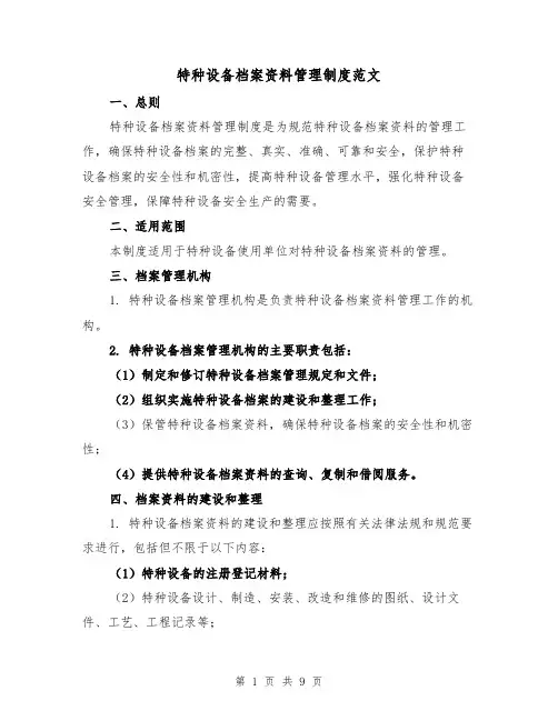 特种设备档案资料管理制度范文（4篇）