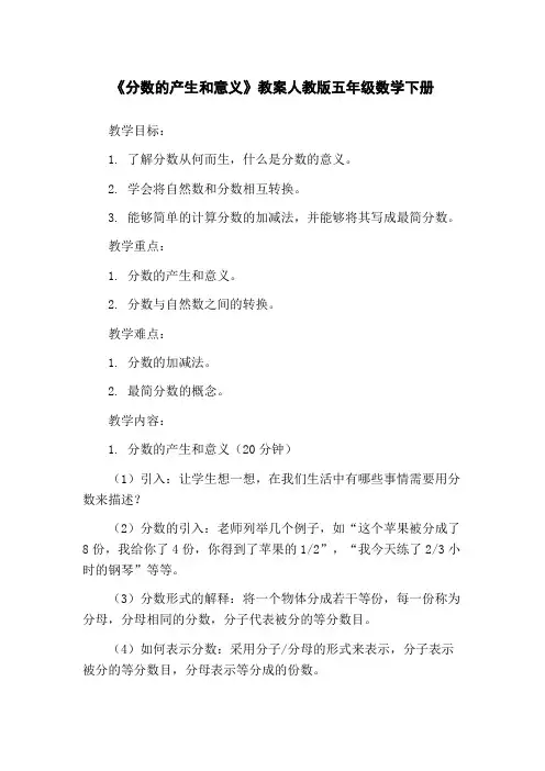 《分数的产生和意义》教案人教版五年级数学下册