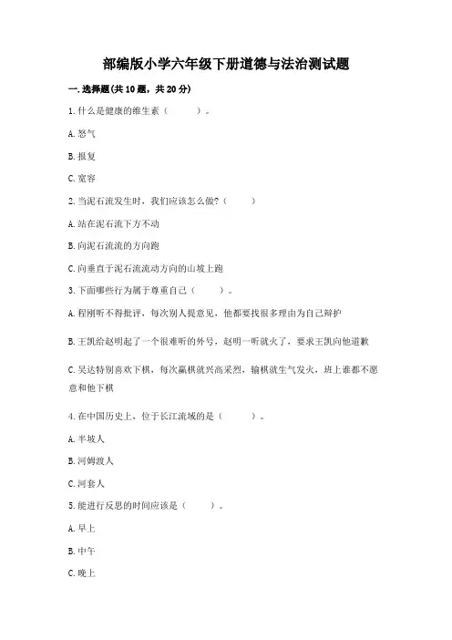 部编版小学六年级下册道德与法治测试题及参考答案(名师推荐)