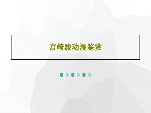 宫崎骏动漫鉴赏共18页