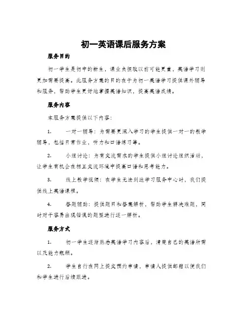 初一英语课后服务方案