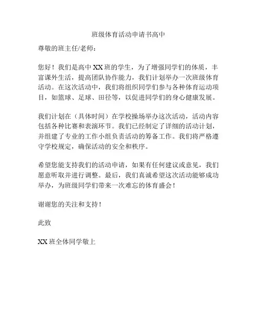 班级体育活动申请书高中