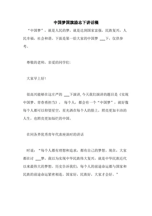 2021年中国梦国旗励志下讲话稿
