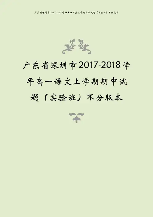 广东省深圳市2017-2018学年高一语文上学期期中试题(实验班)不分版本