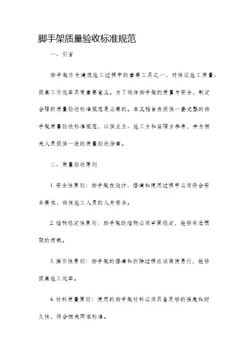 脚手架质量验收标准规范