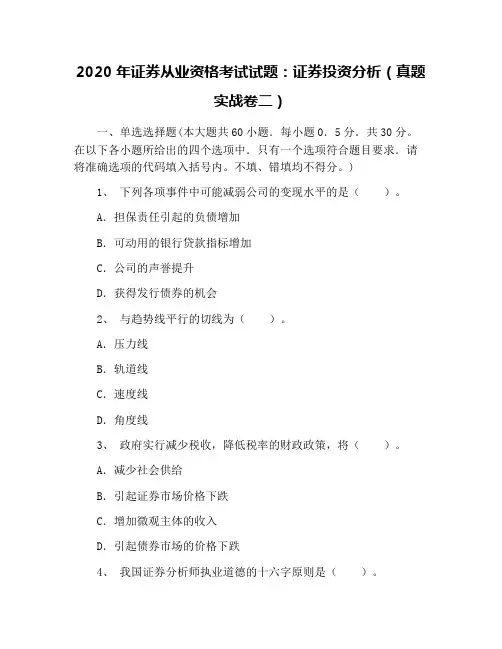 2020年证券从业资格考试试题：证券投资分析(真题实战卷二)