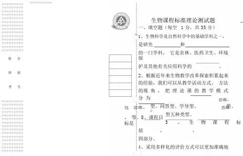 (完整版)初中生物课程标准考试题.docx