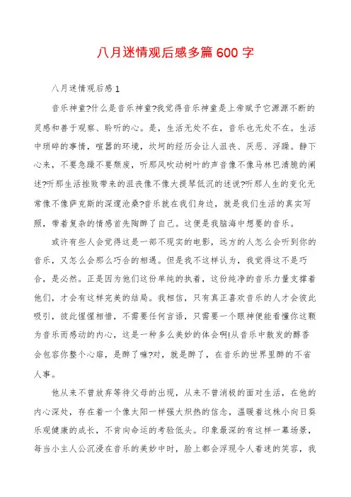 八月迷情观后感多篇600字