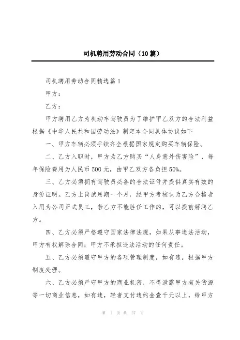 司机聘用劳动合同(10篇)