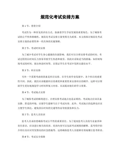 规范化考试安排方案