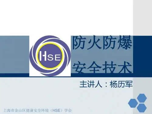 防火防爆安全技术(ppt 45张)