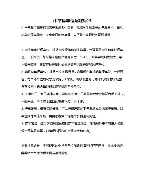 中学停车位配建标准