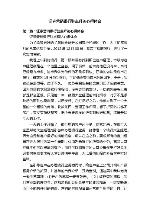 证券营销银行驻点拜访心得体会