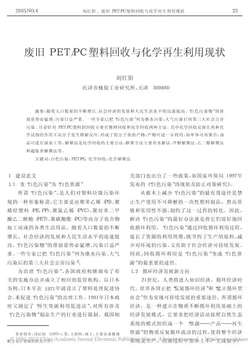 废旧PET_PC塑料回收与化学再生利用现状
