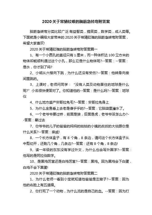 2020关于常猜较难的脑筋急转弯附答案