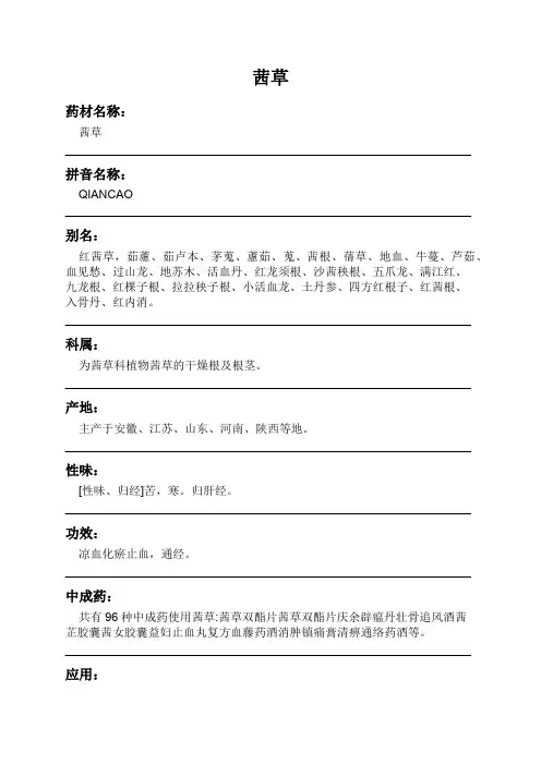 茜草中药材详细说明书