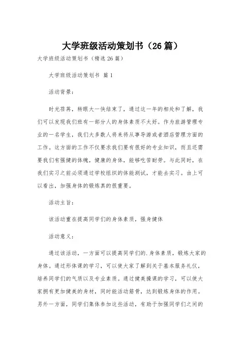 大学班级活动策划书(26篇)