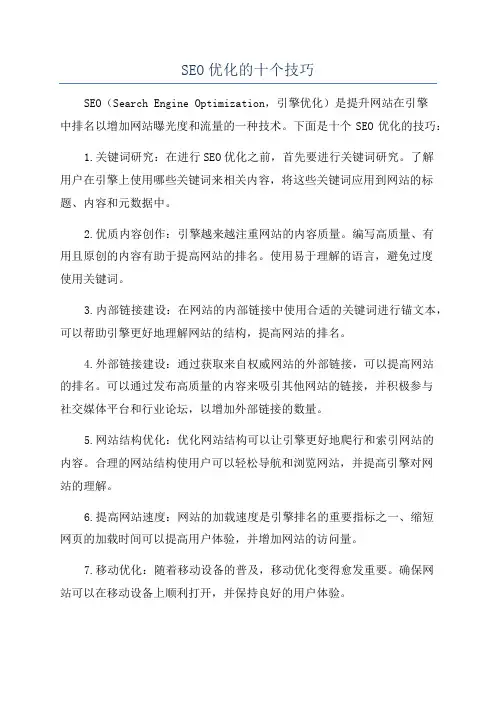 SEO优化的十个技巧